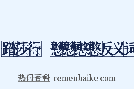 踏莎行·戆戆憨憨反义词是什么意思的图片